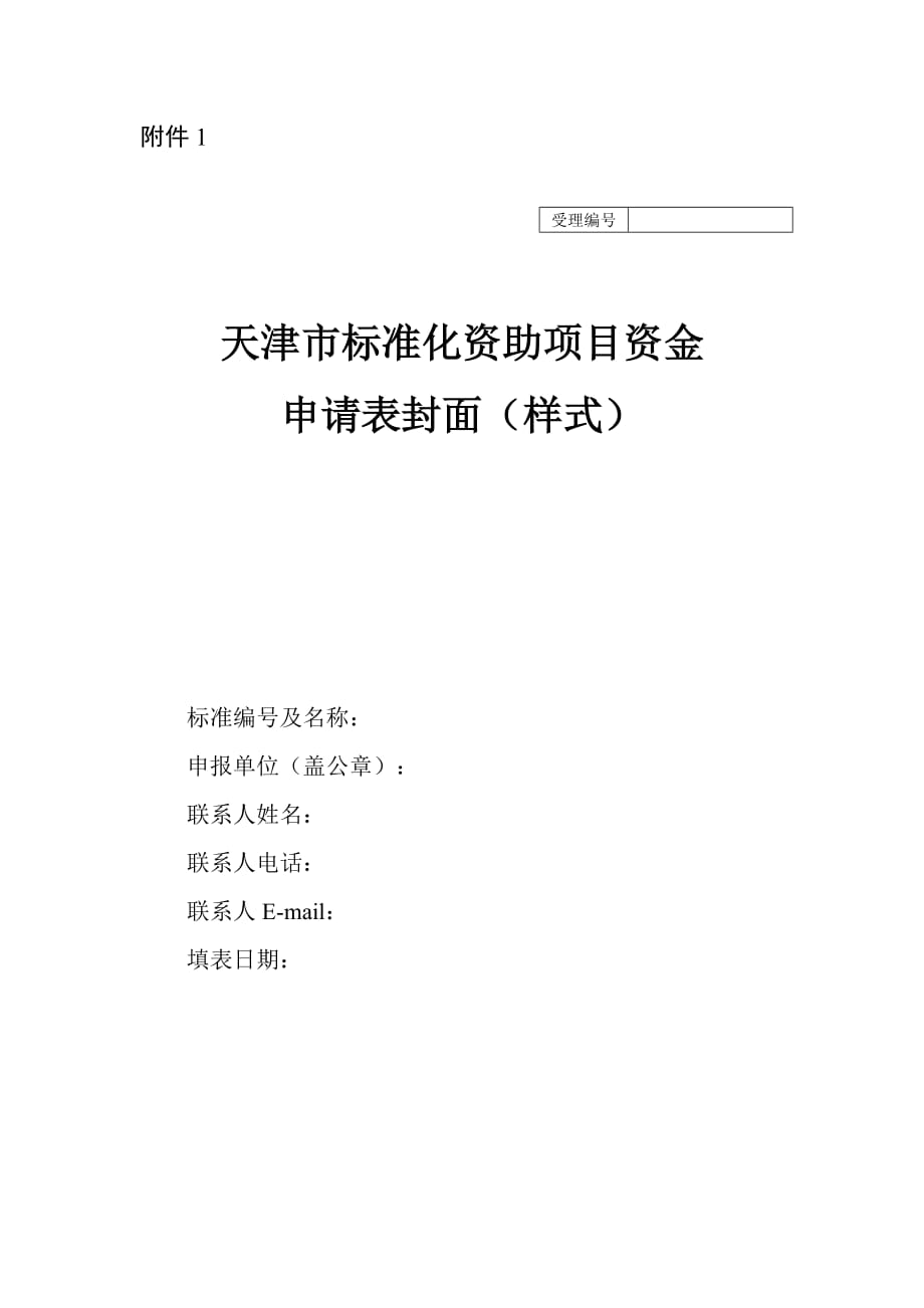 天津市标准化资助项目资金申请表_第1页