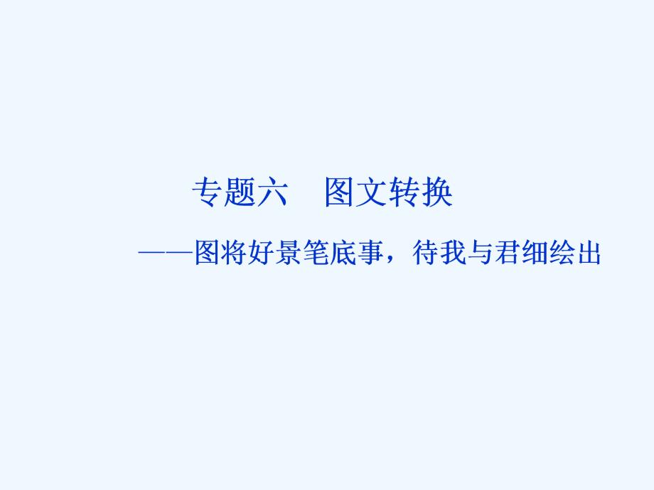 高考语文（江苏专用）新探究大一轮课件：第1部分 专题六 图文转换1 高考体验　真题呈现熟悉考情——明确高考怎么考_第1页