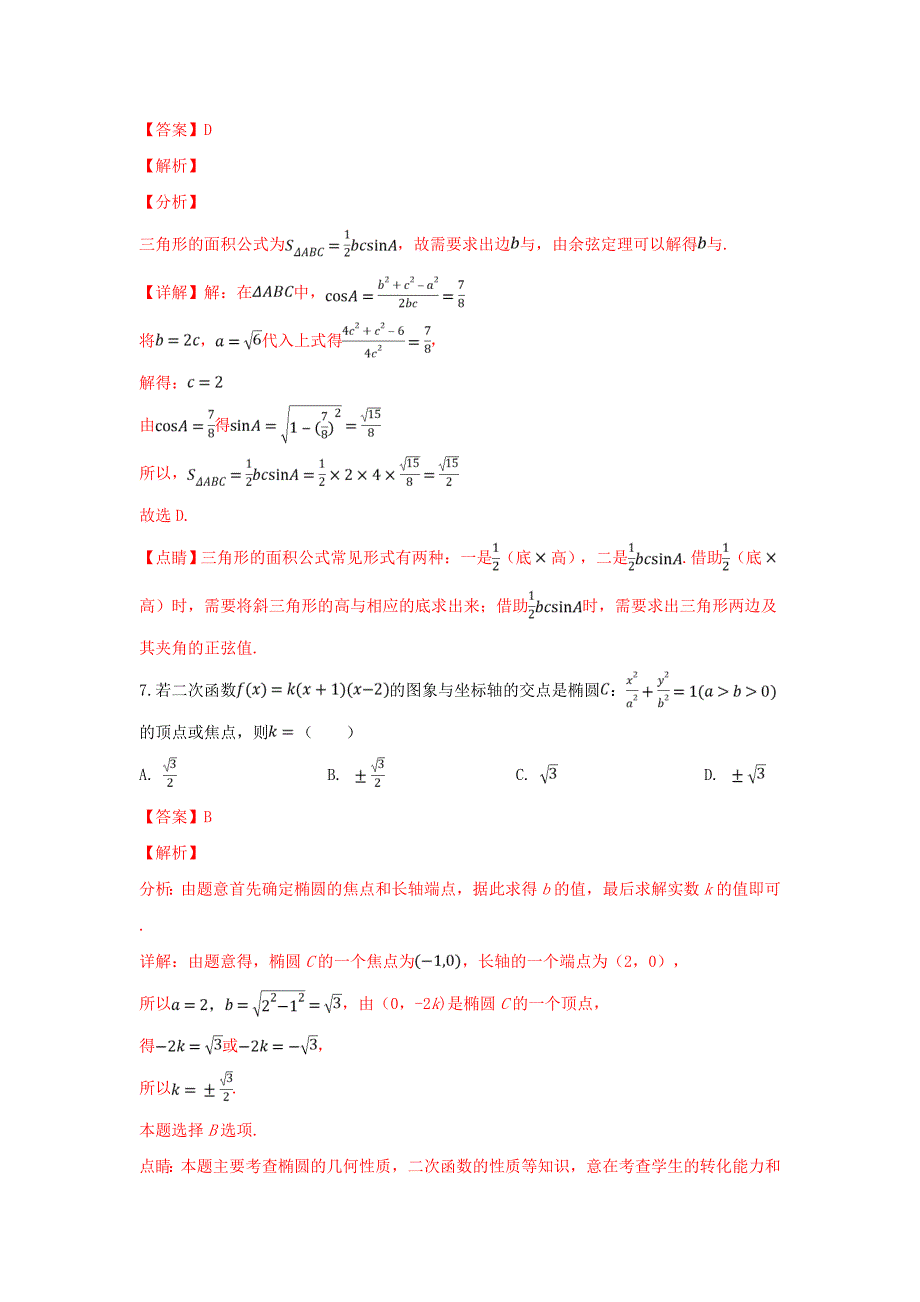 陕西省汉中市略阳天津高级中学、留坝县中学、勉县二中等12校高三数学下学期校际联考试卷理（含解析）_第4页