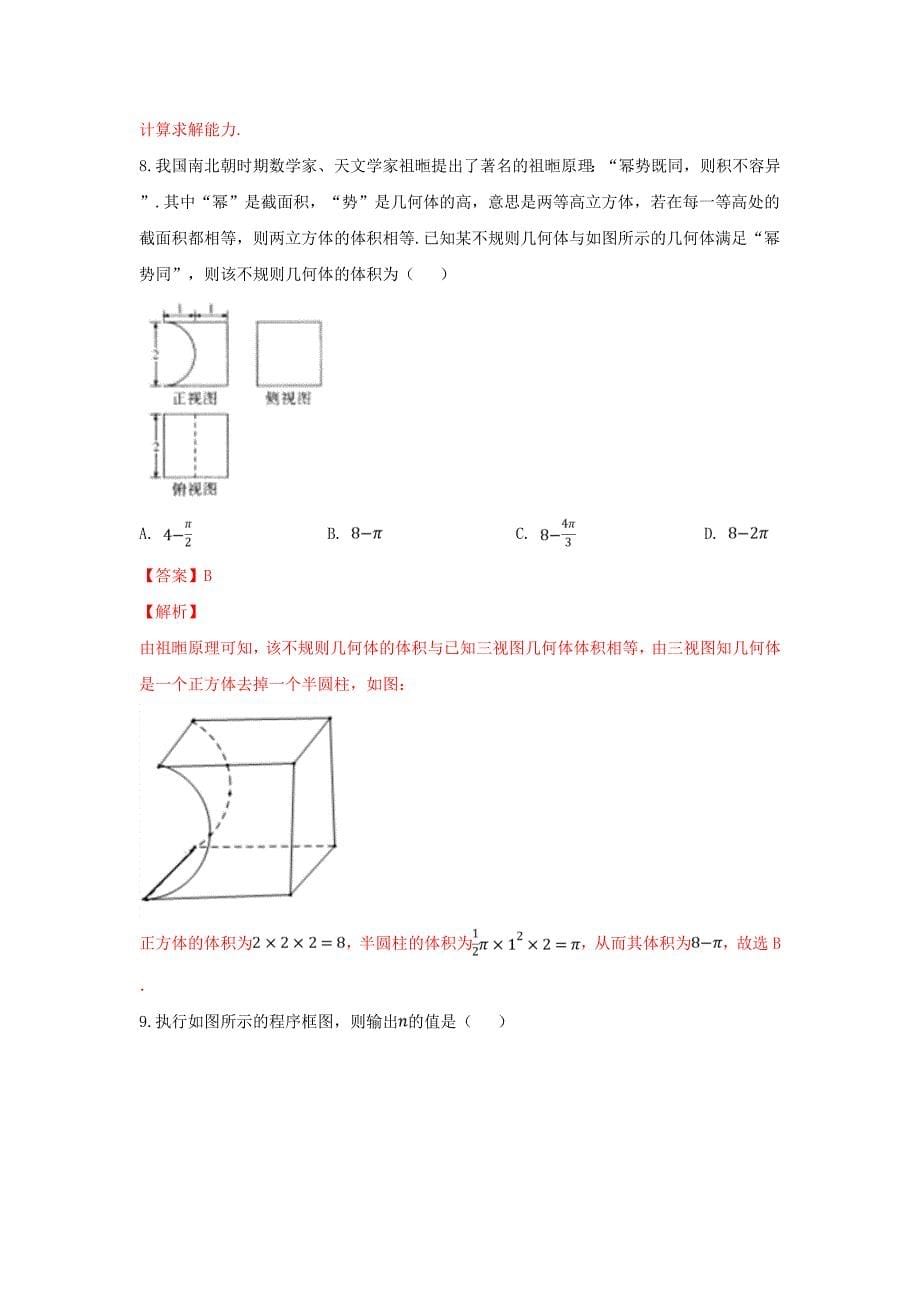 陕西省汉中市略阳天津高级中学、留坝县中学、勉县二中等12校高三数学下学期校际联考试卷理（含解析）_第5页