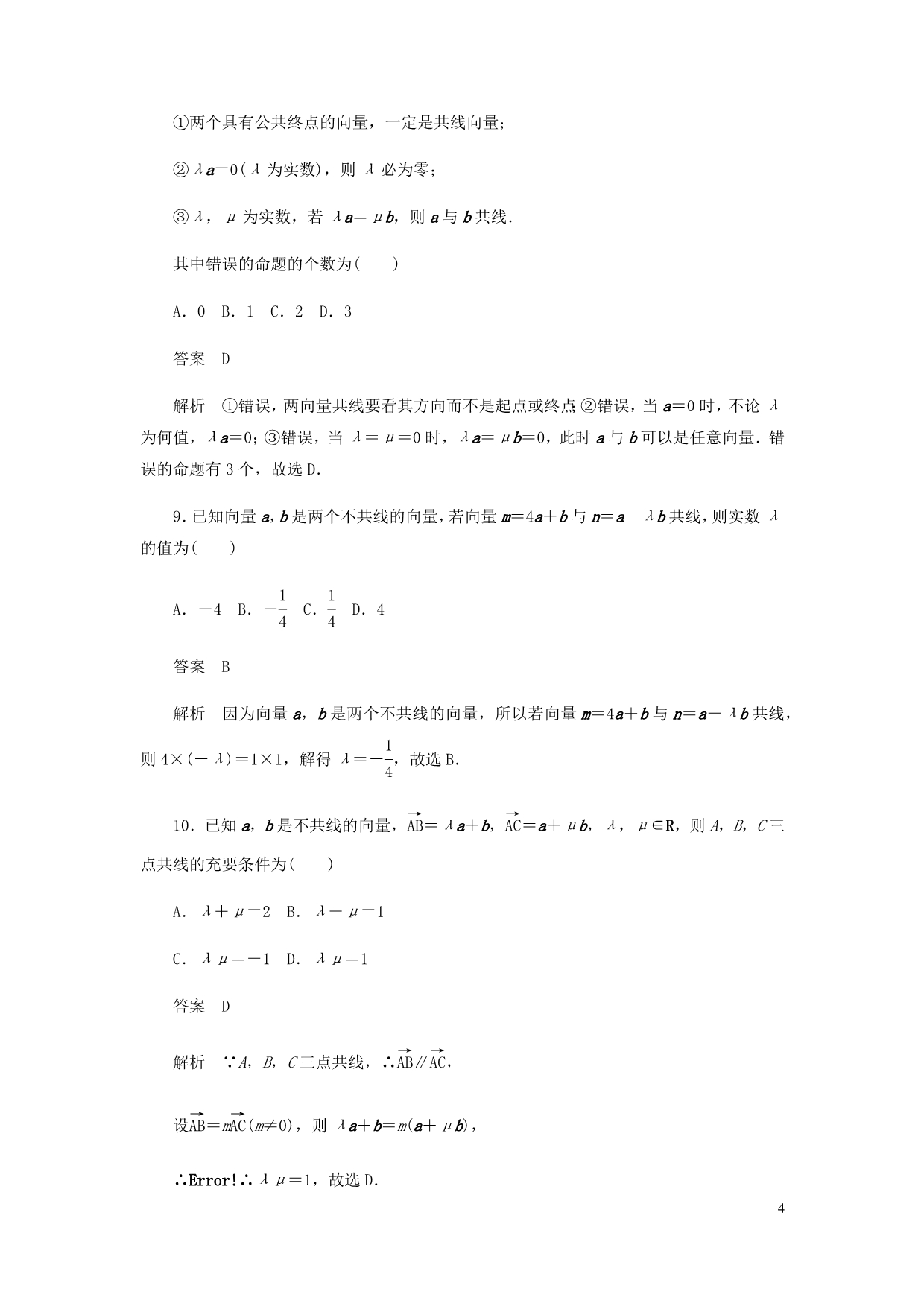 高考数学刷题首秧第三章三角函数解三角形与平面向量考点测试25平面向量的概念及线性运算文含解析_第4页