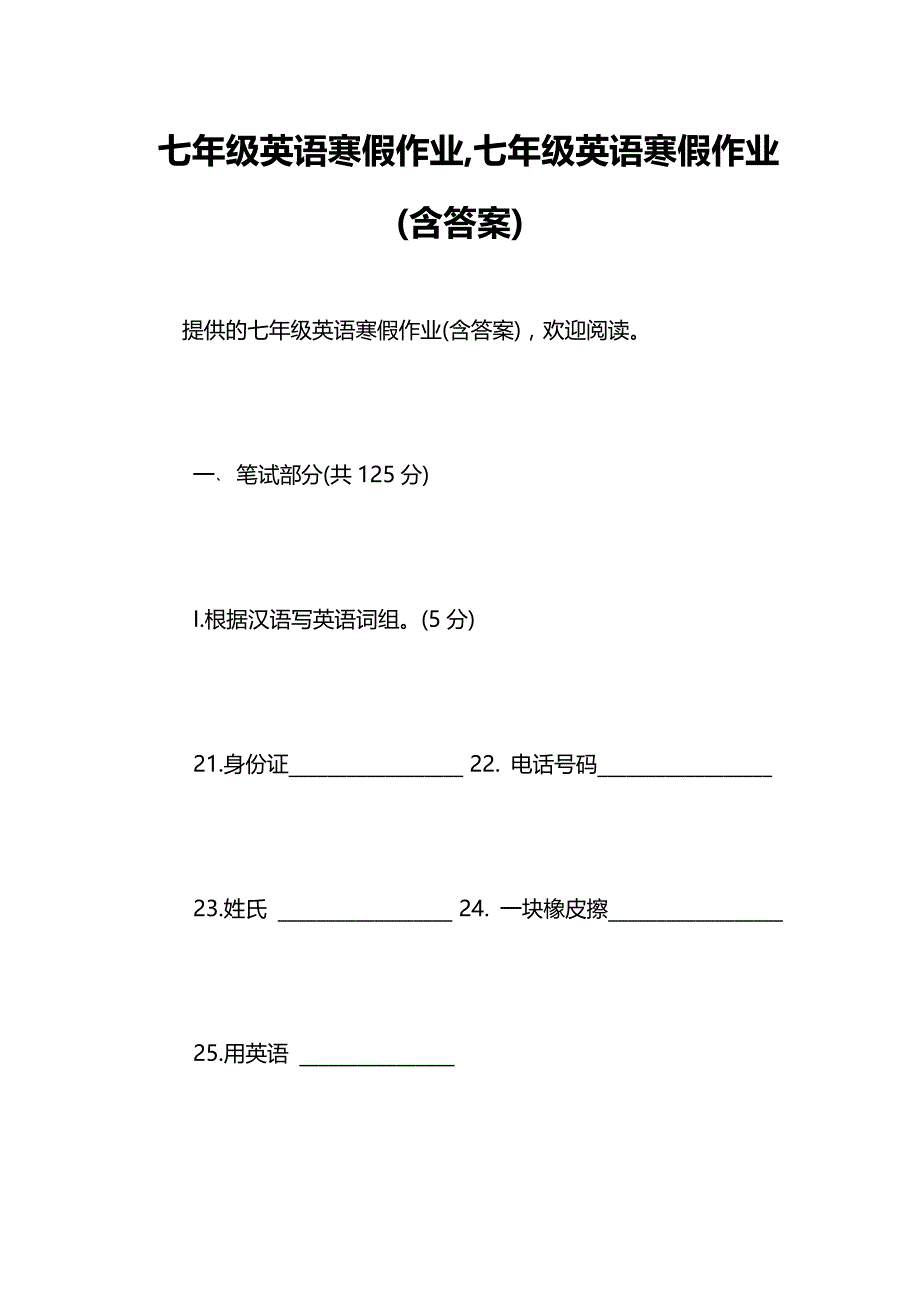 七年级英语寒假作业七年级英语寒假作业(含答案)_第1页