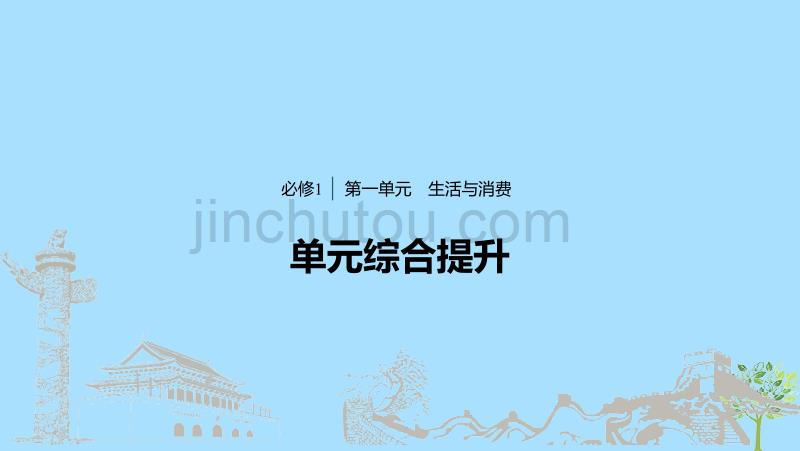 （鲁京津琼专用）高考政治大一轮复习第一单元生活与消费单元综合提升长效热点探究课件_第1页