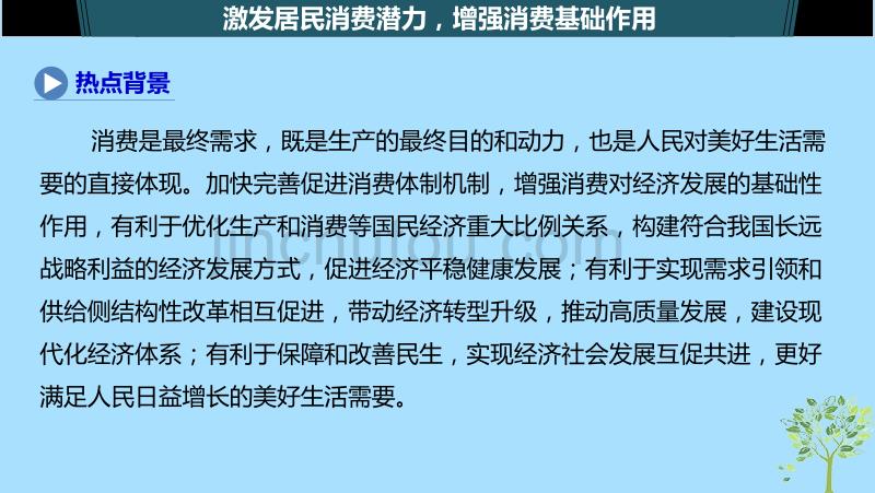 （鲁京津琼专用）高考政治大一轮复习第一单元生活与消费单元综合提升长效热点探究课件_第3页