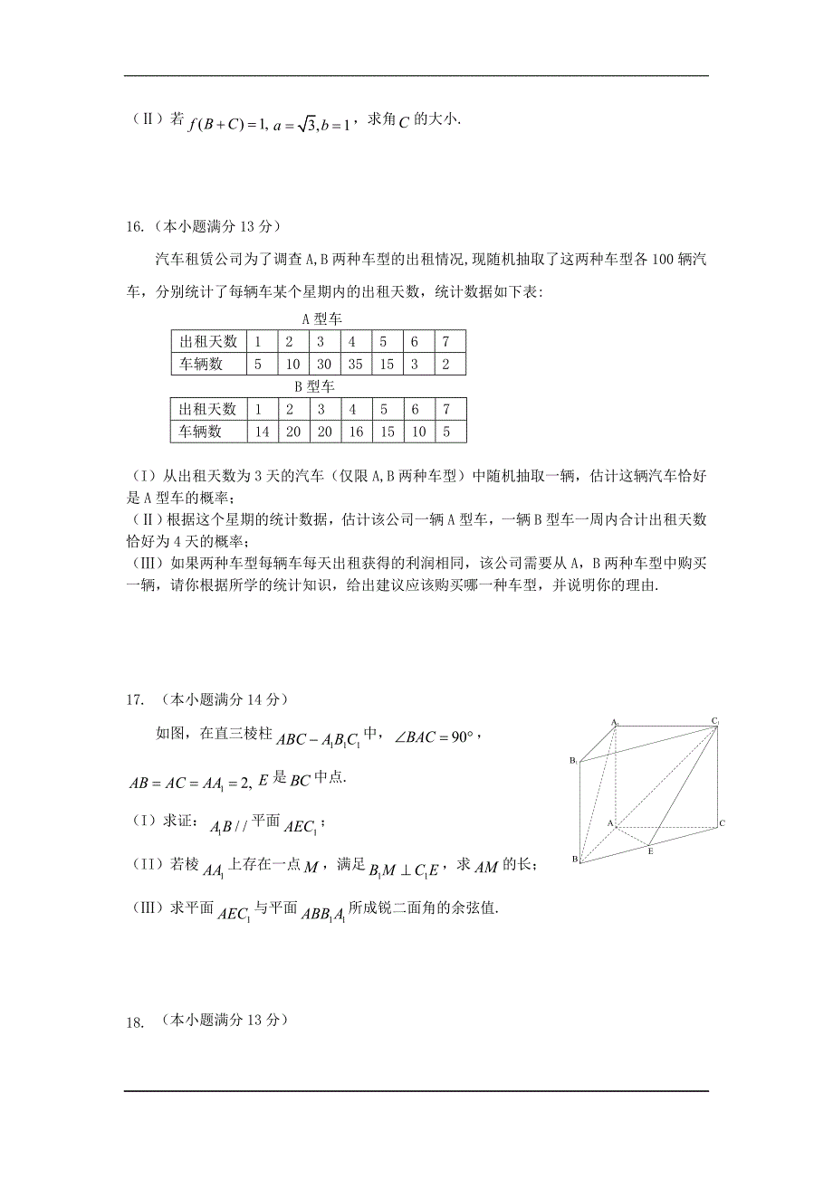 北京海淀区2019高三上学期年末考试-数学理(word版)_第3页