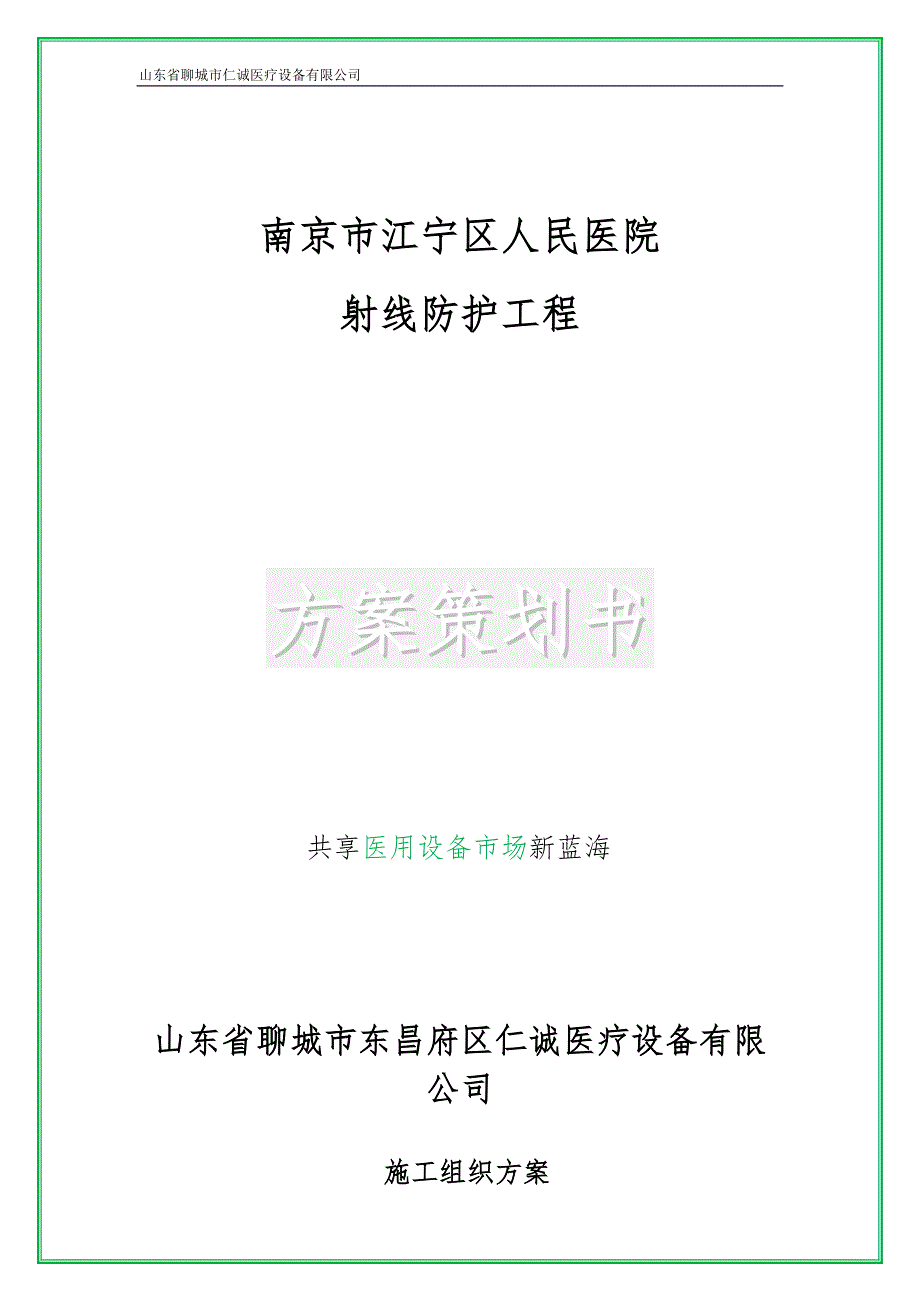 医院放射科工程施工设计方案_第1页