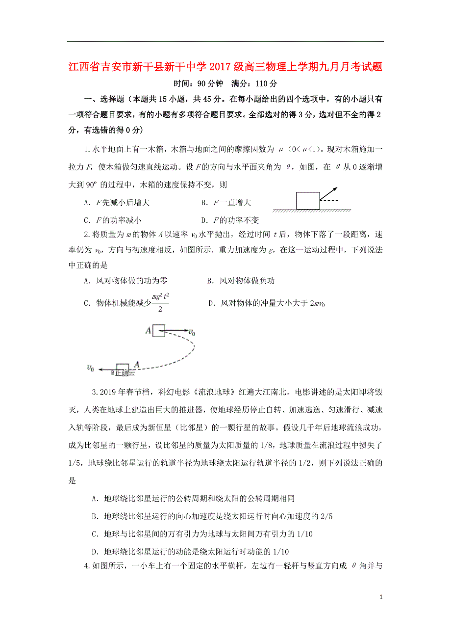 江西省吉安市新干县2017级高三物理上学期九月月考试题_第1页