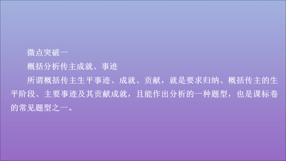 高考语文一轮复习第一编现代文阅读专题三微案二传记写了什么人课件_第1页