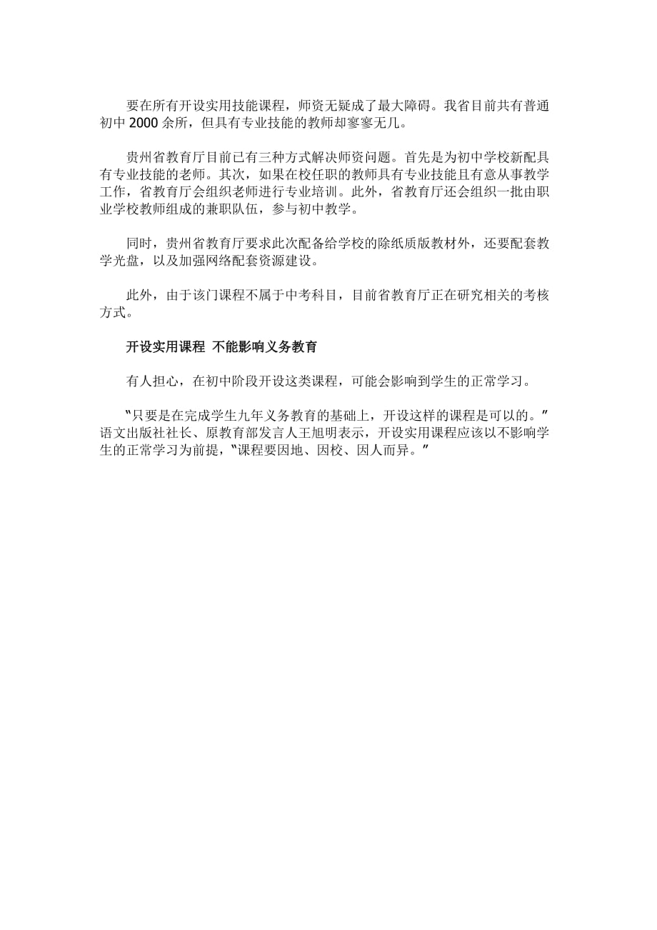 本学期始贵州所有初中将开设实用技能课程.doc_第2页