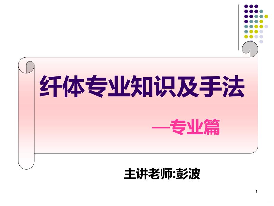 纤体专业知识减肥部分PPT课件.ppt_第1页