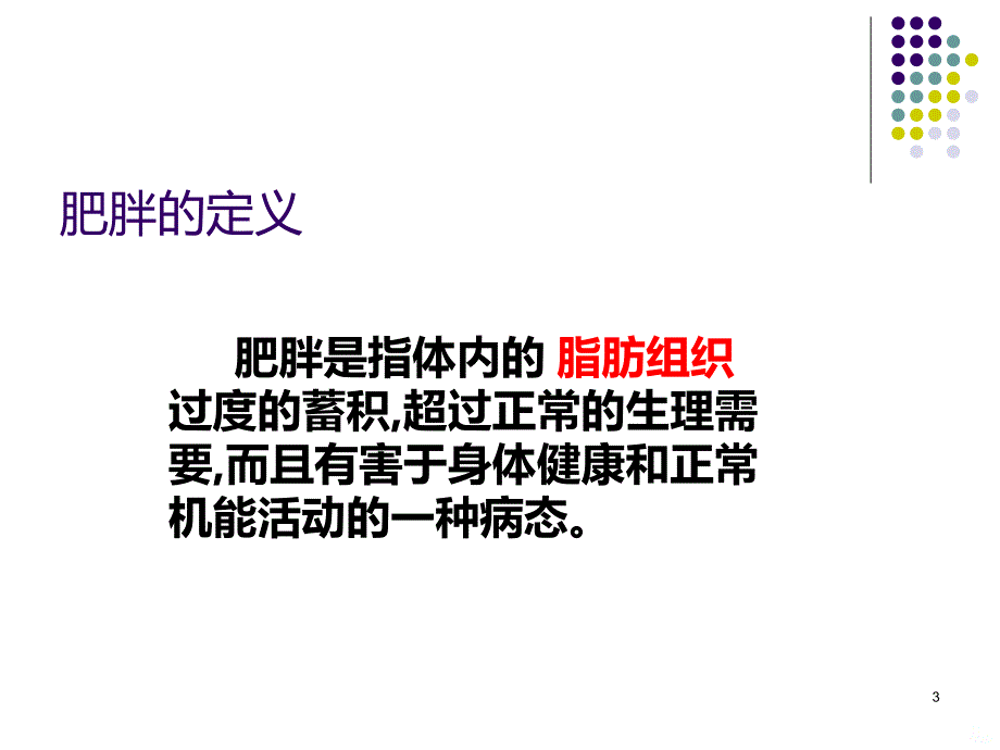 纤体专业知识减肥部分PPT课件.ppt_第3页