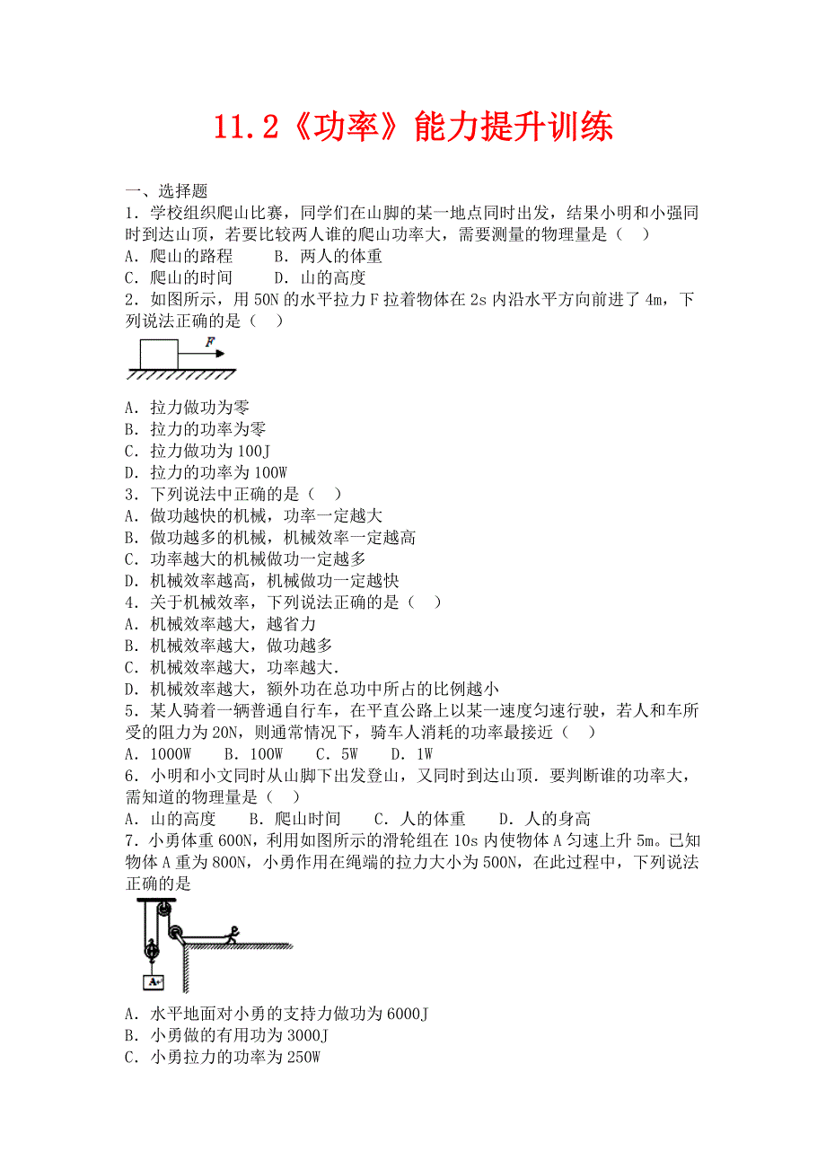 人教版物理八年级下册11.2《功率》能力提升训练_第1页