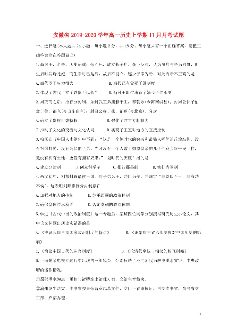 安徽省2019_2020学年高一历史上学期11月月考试题_第1页