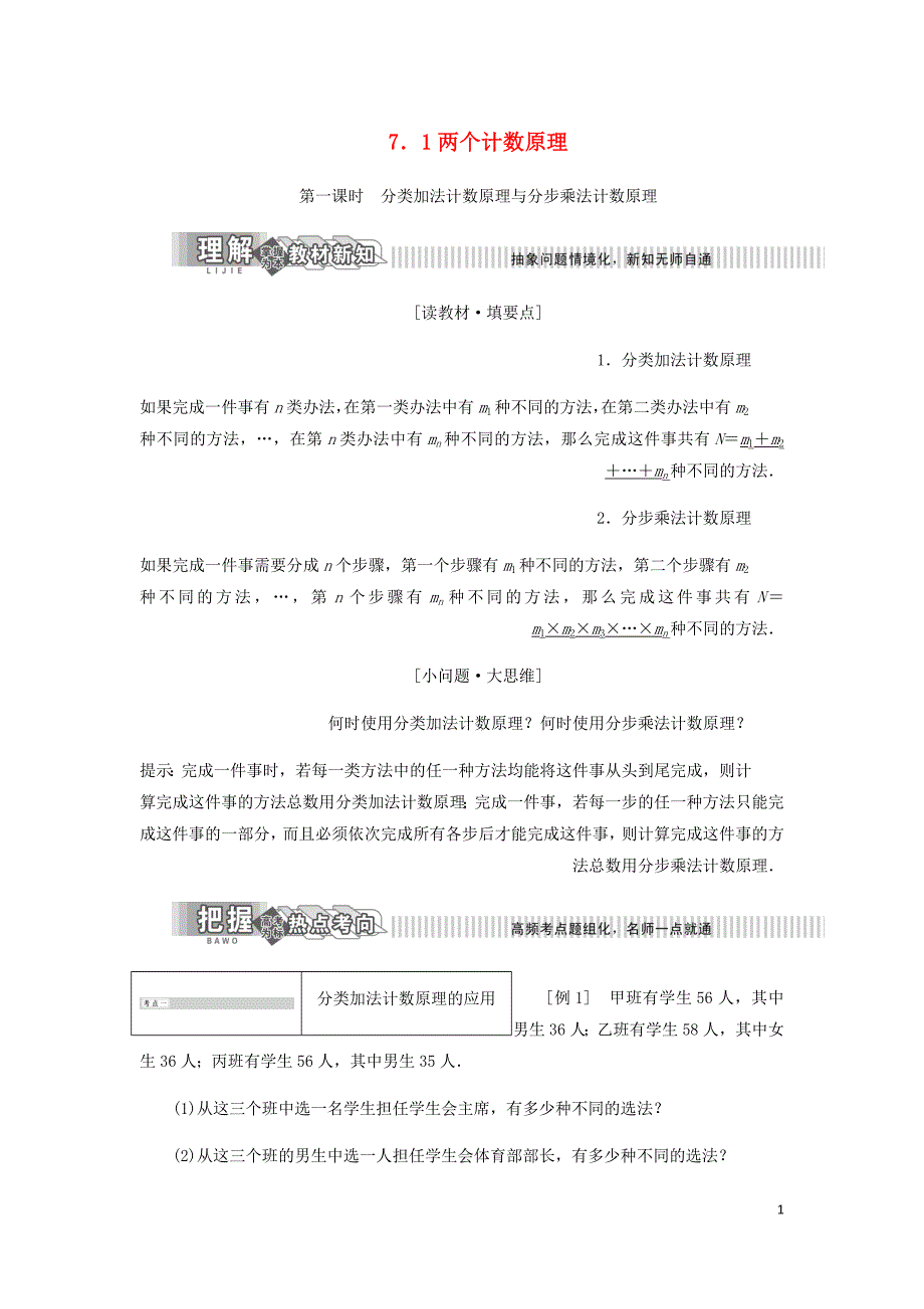 高中数学第7章计数原理7.1两个计数原理讲义含解析湘教选修2_3_第1页