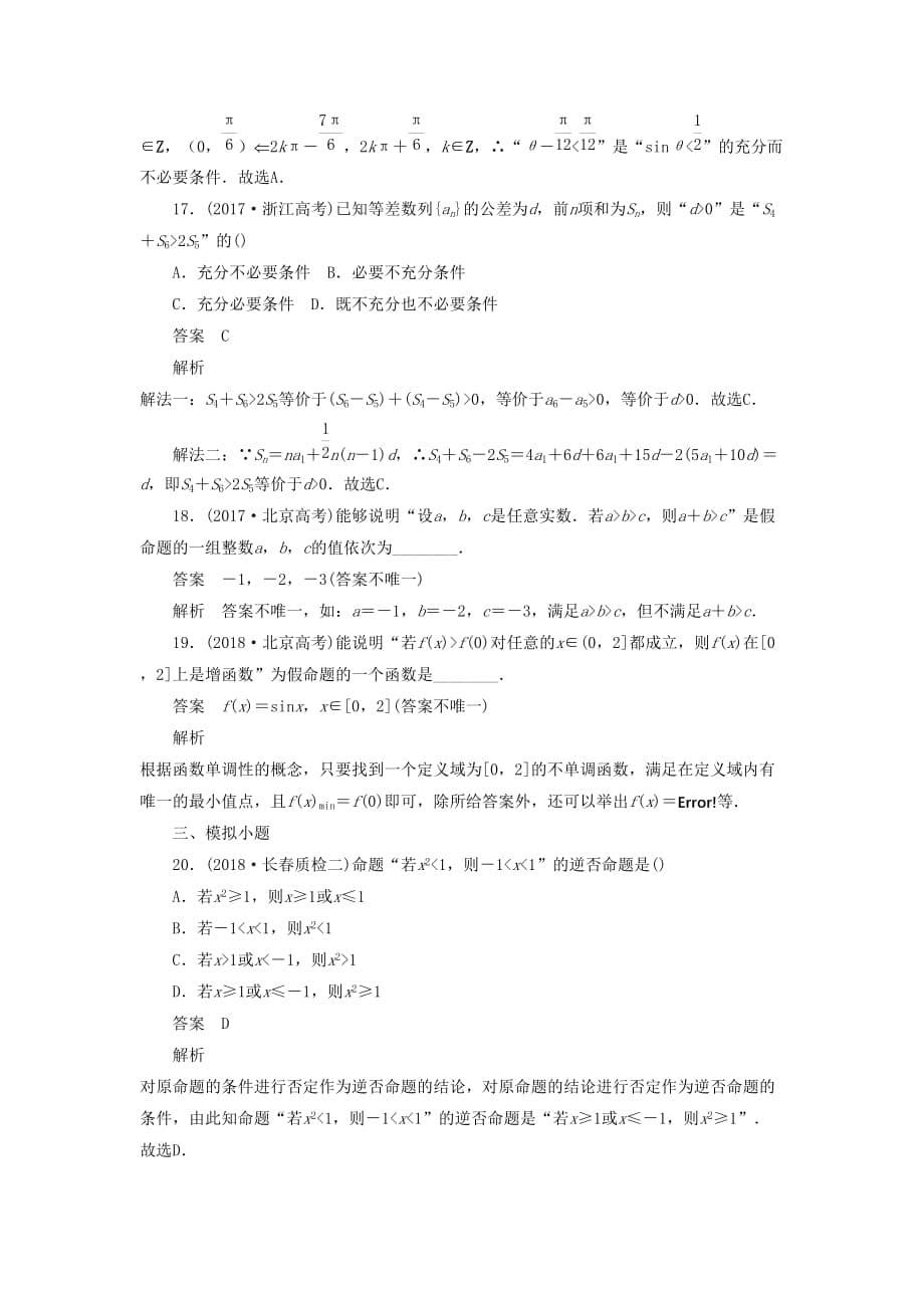 高考数学刷题首选卷第一章集合与常用逻辑用语考点测试2命题及其关系文（含解析）_第5页