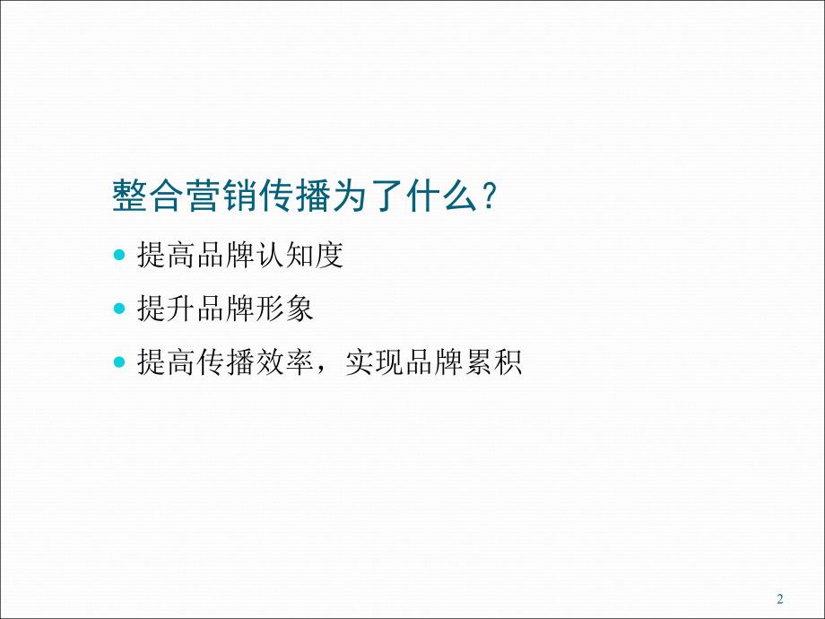 XX储蓄整合营销传播方案ppt课件.ppt_第2页