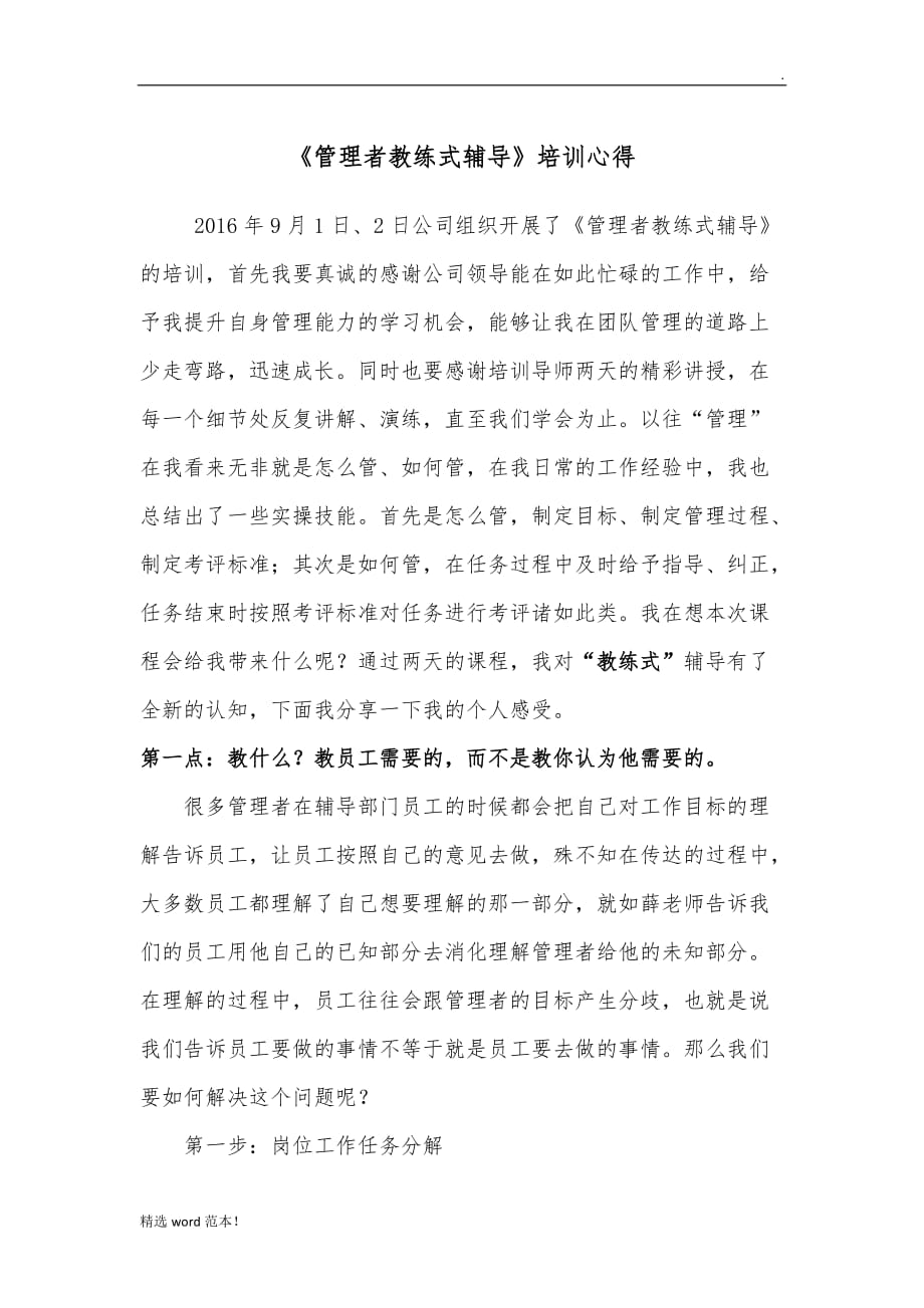 《管理者教练式辅导》培训心得.doc_第1页