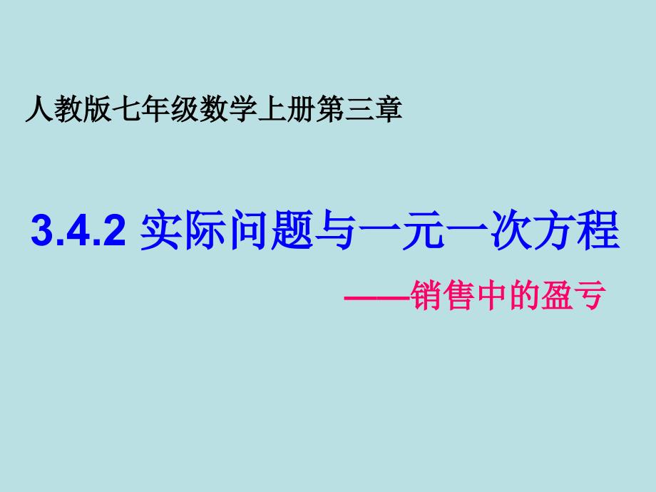 人教版七年级数学上册实际问题与一元一次方程销售问题.ppt_第1页