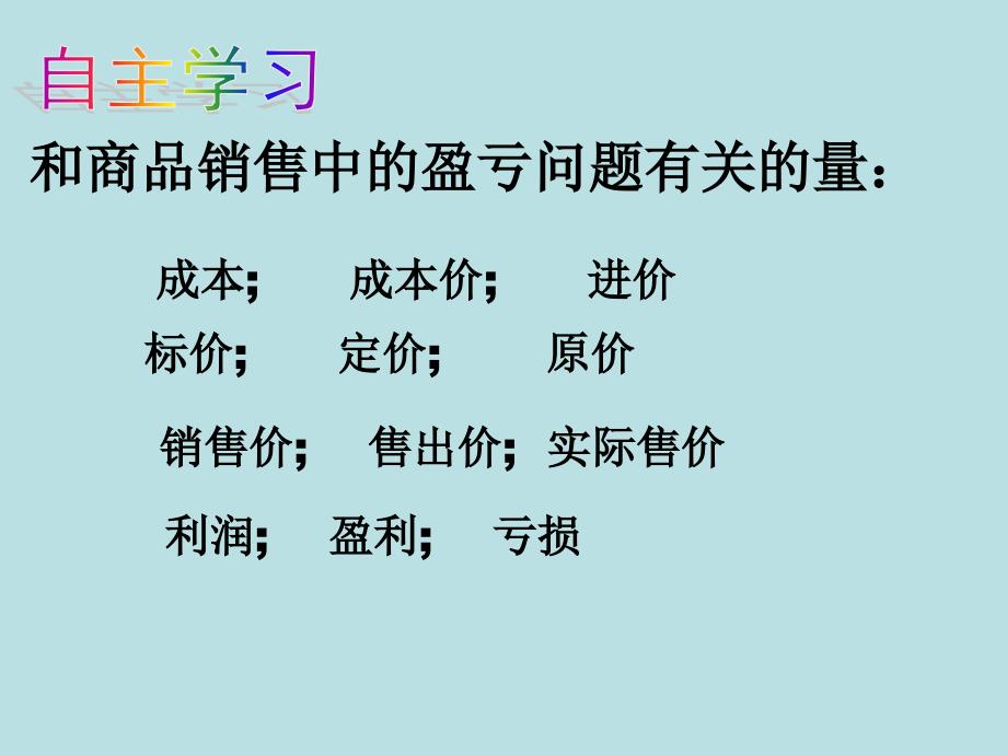 人教版七年级数学上册实际问题与一元一次方程销售问题.ppt_第3页