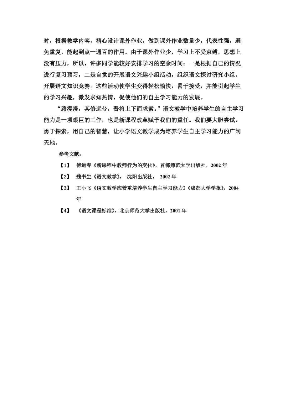 小学语文教学中学生学习能力的培养.doc_第4页