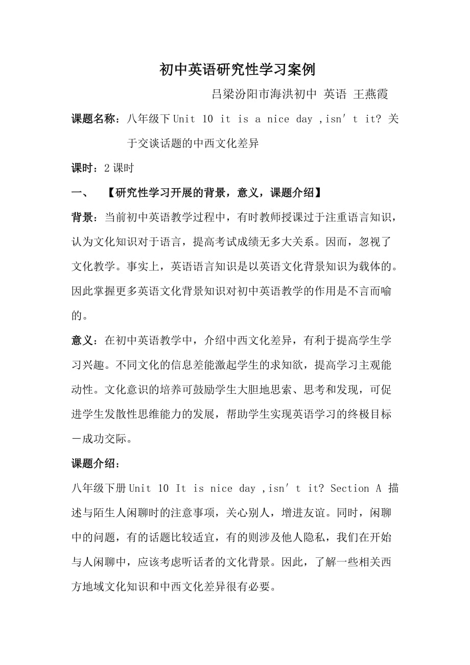 初中英语研究性学习案例王燕霞.doc_第1页