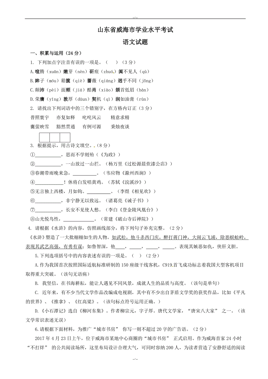 2020届山东省威海市中考语文模拟试题(word版有答案)_第1页