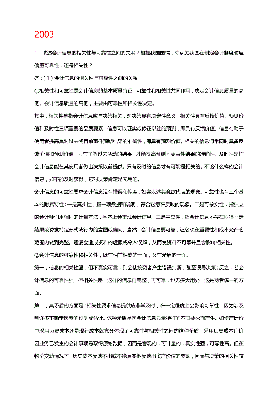 东北财经大学会计考研真题论述题答案_第1页