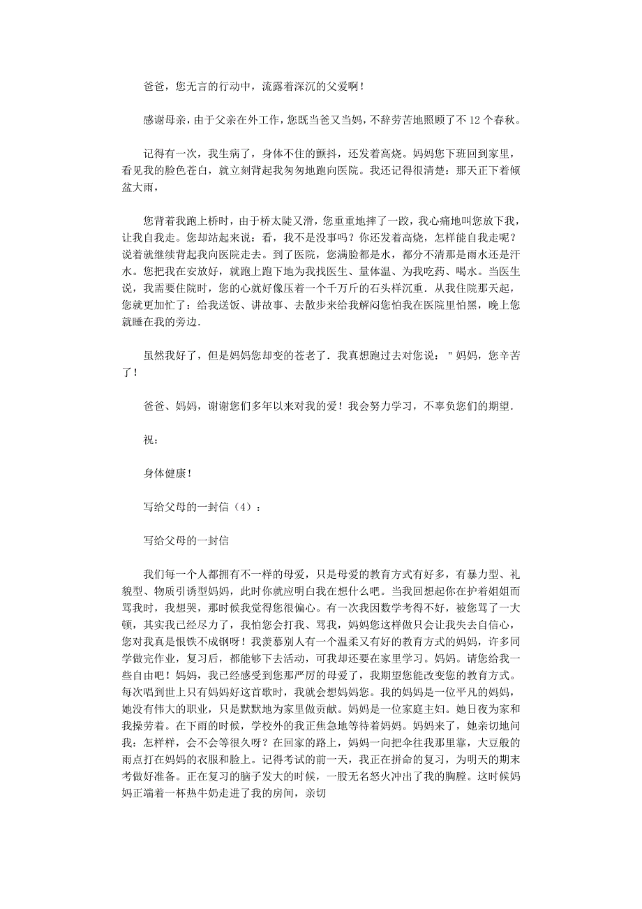 写给父母的一封信10篇正式版_第3页