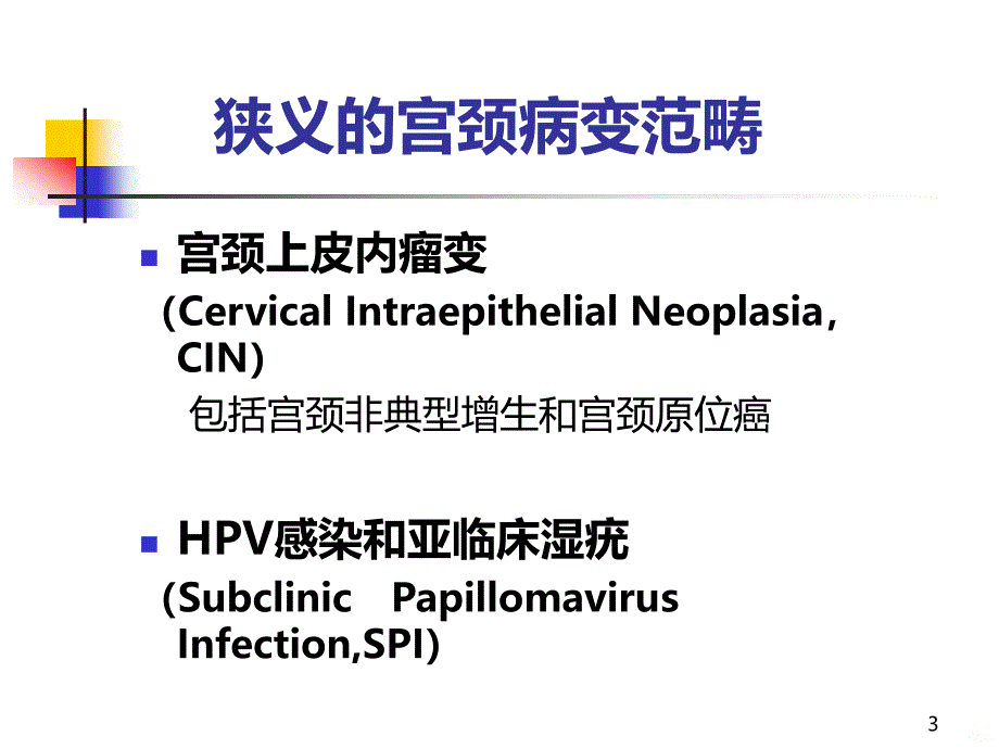 子宫颈病变的诊断与治疗_郎景和PPT课件.ppt_第3页