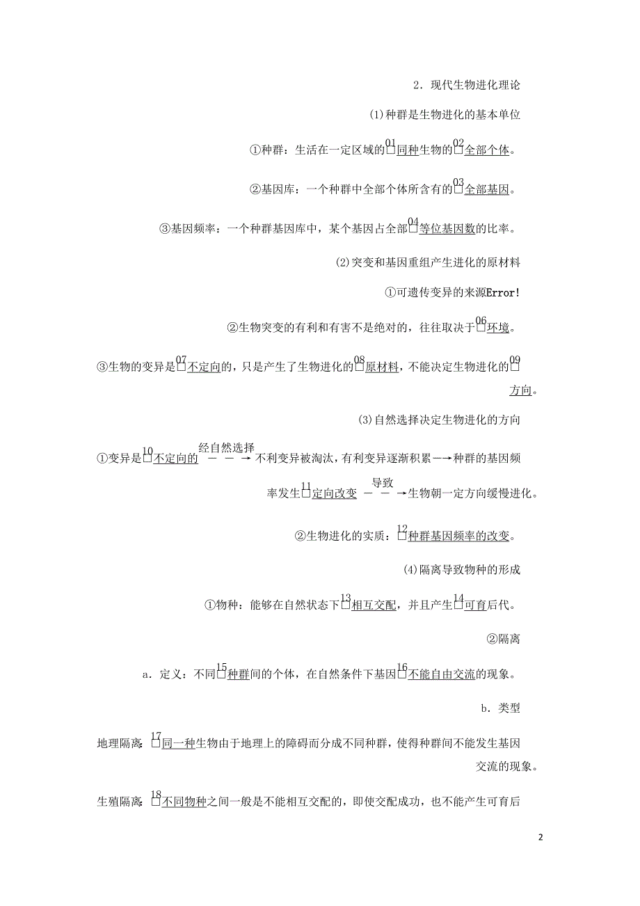 高考生物一轮复习第7单元生物的变异育种和进化第23讲现代生物进化理论学案含解析必修2_第2页