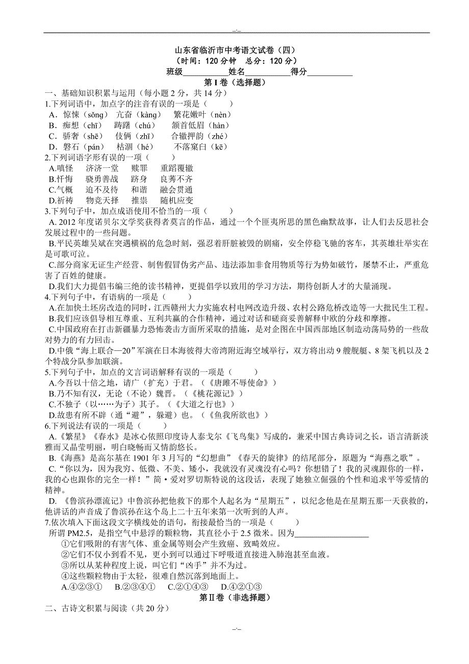 2020届山东省临沂市中考语文模拟试卷(4)(有答案)_第1页