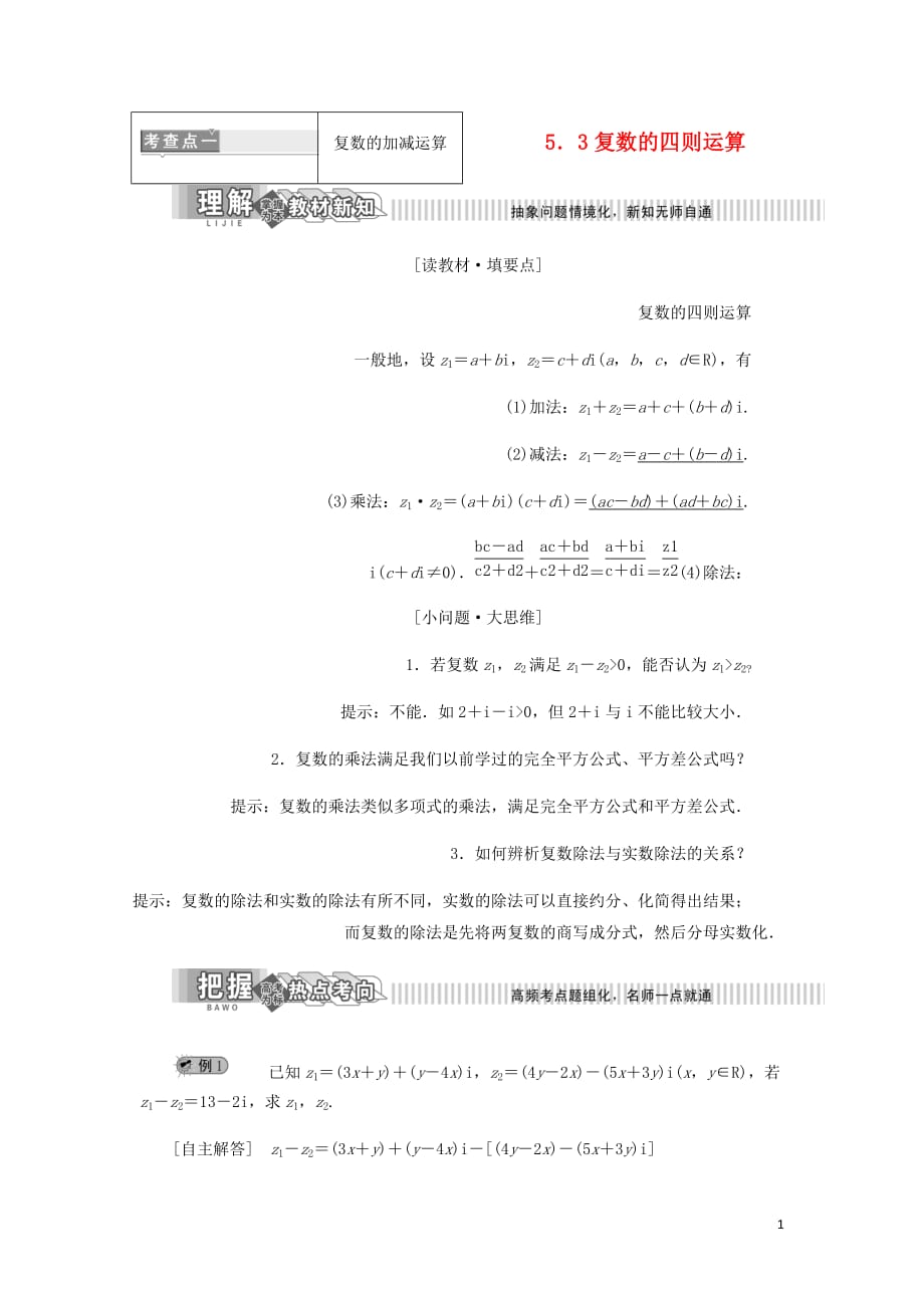 高中数学第5章数系的扩充与复数5.3复数的四则运算讲义含解析湘教选修2_2_第1页