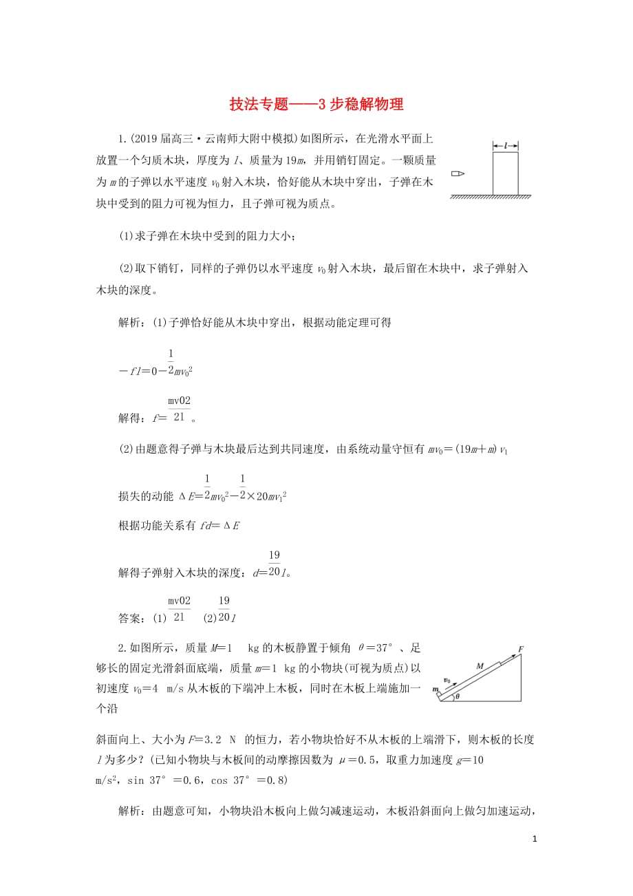 通用高考物理二轮复习专题检测二十四技法专题__3步稳解物理计算题含解析_第1页