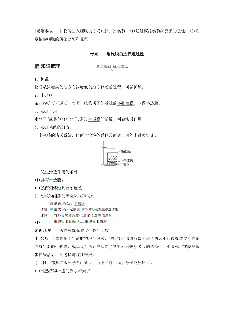 高考生物新导学大一轮复习第二单元细胞的结构与细胞内外的物质交换第6讲细胞内外的物质交换讲义（含解析）北师大版_第1页