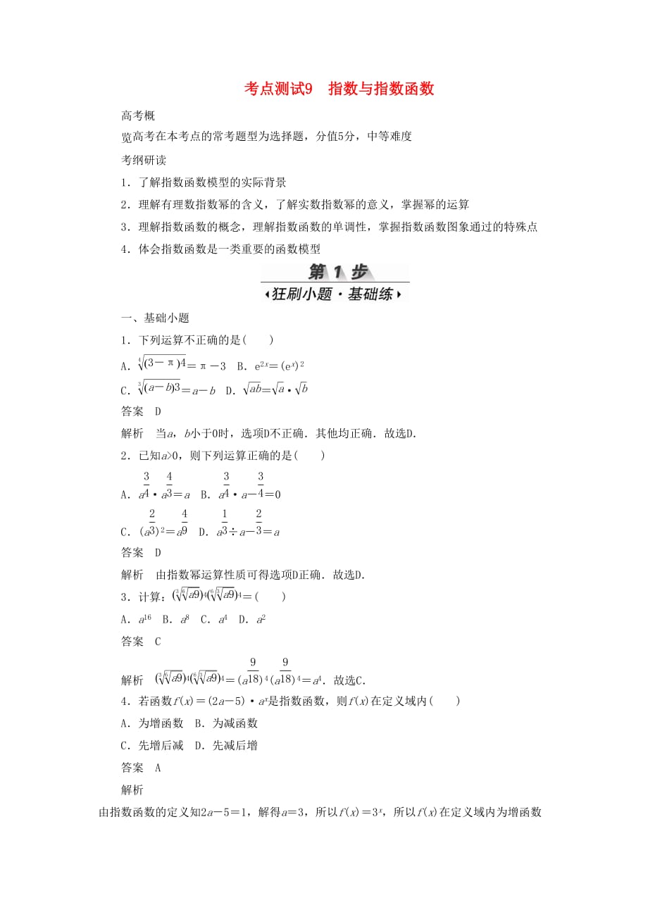 高考数学刷题首选卷考点测试9指数与指数函数理（含解析）_第1页