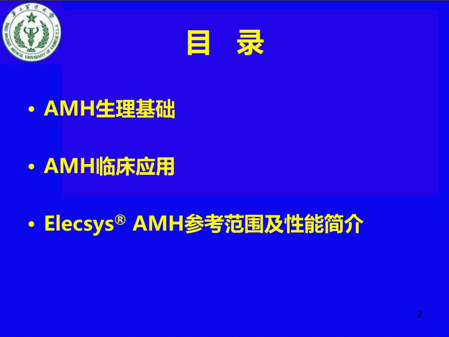 抗苗勒氏管激素-AMH三医大幻灯PPT课件.ppt_第2页