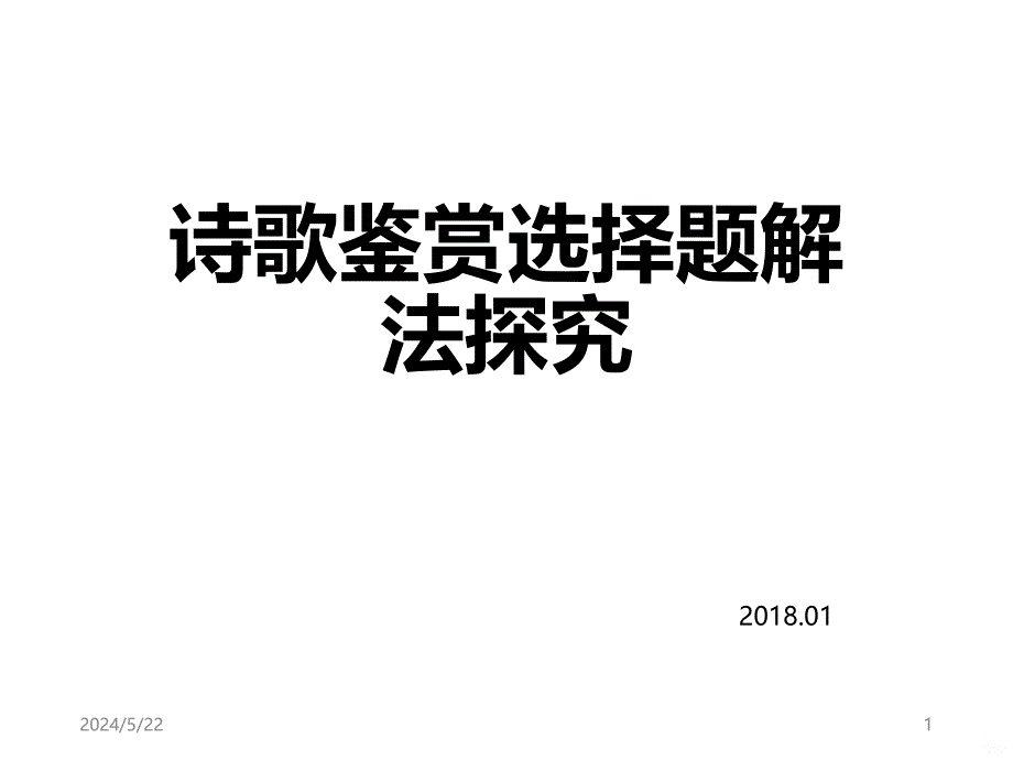 诗歌鉴赏选择题解法探究视导课上课PPT课件.ppt_第1页