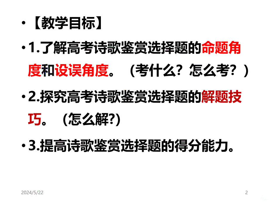 诗歌鉴赏选择题解法探究视导课上课PPT课件.ppt_第2页