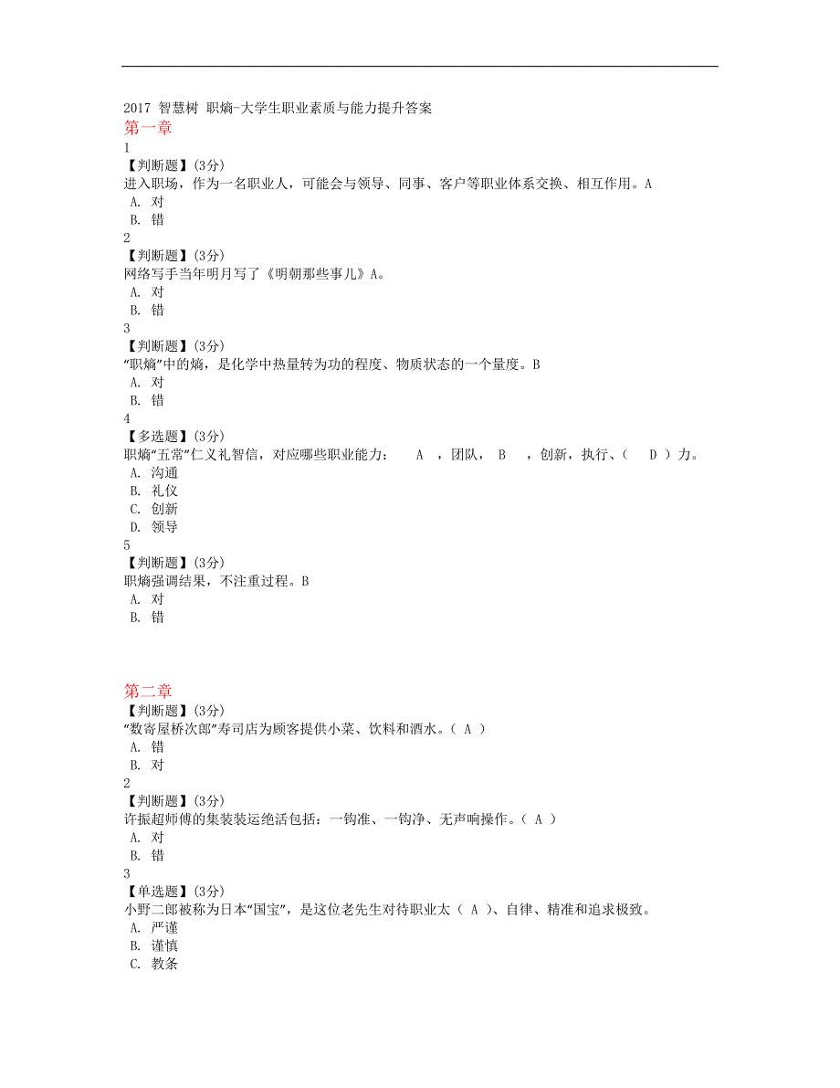 智慧树大学生职业素质与能力提升答案(全9章)_第1页