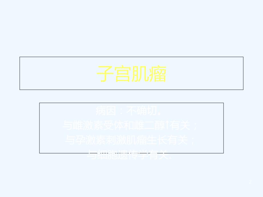 子宫肌瘤病人术后的护理PPT课件.ppt_第2页