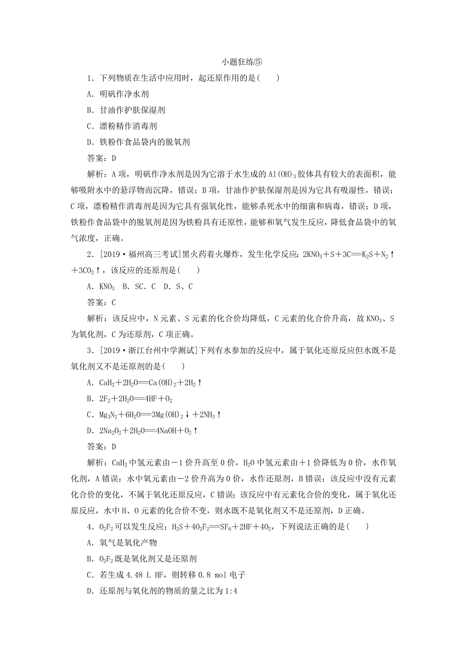 高考化学一轮复习全程训练计划课练05氧化还原反应（含解析）_第1页