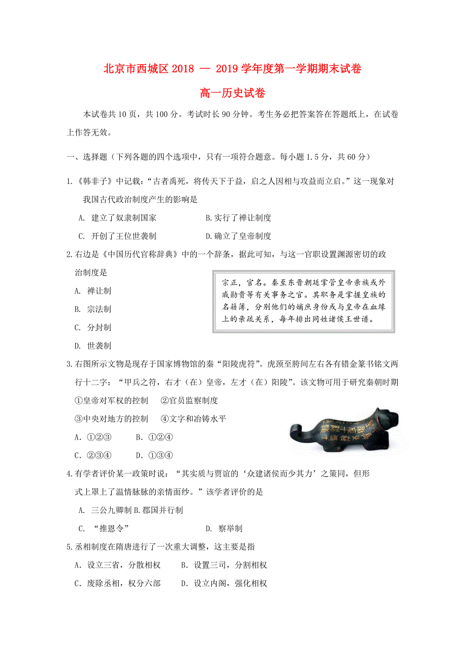 北京市西城区高一历史上学期期末考试试题_第1页