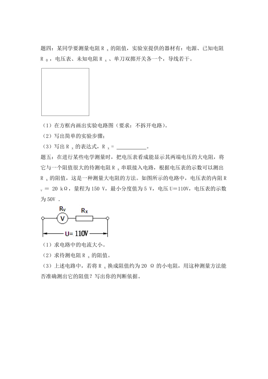 人教版物理九年级17.2《欧姆定律-测电阻问题》练习题含详解2_第3页