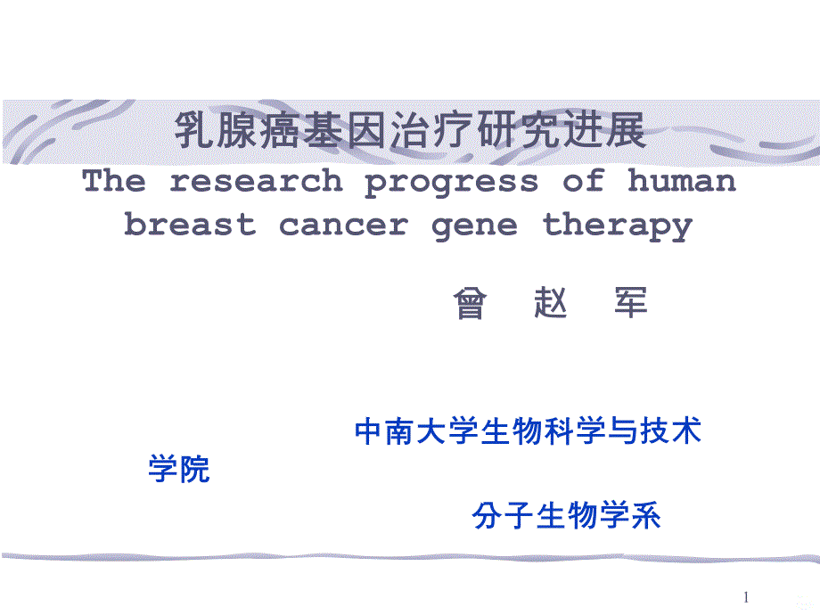 乳腺癌基因治疗的研究进展PPT课件.ppt_第1页