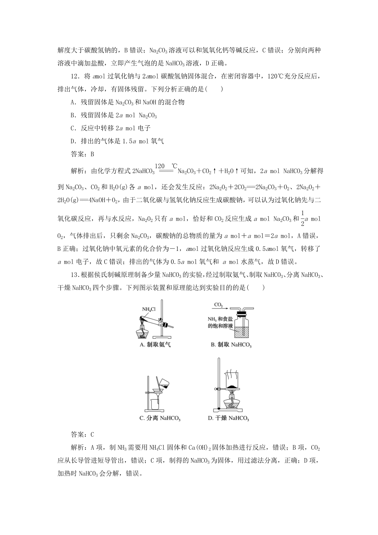 高考化学一轮复习全程训练计划课练06钠及其化合物（含解析）_第5页