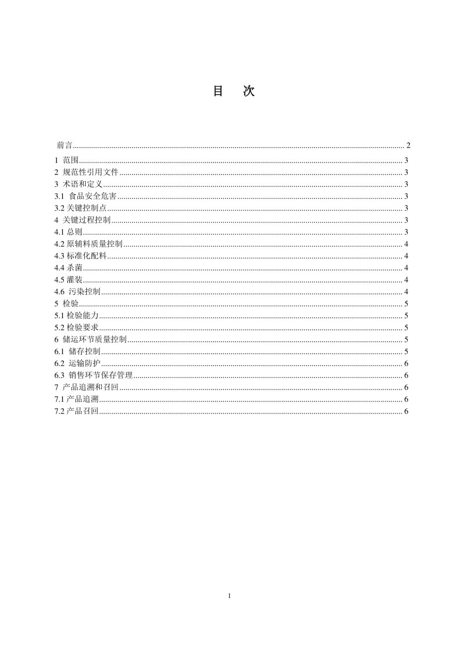 《乳制品质量控制认可技术指南》_第2页