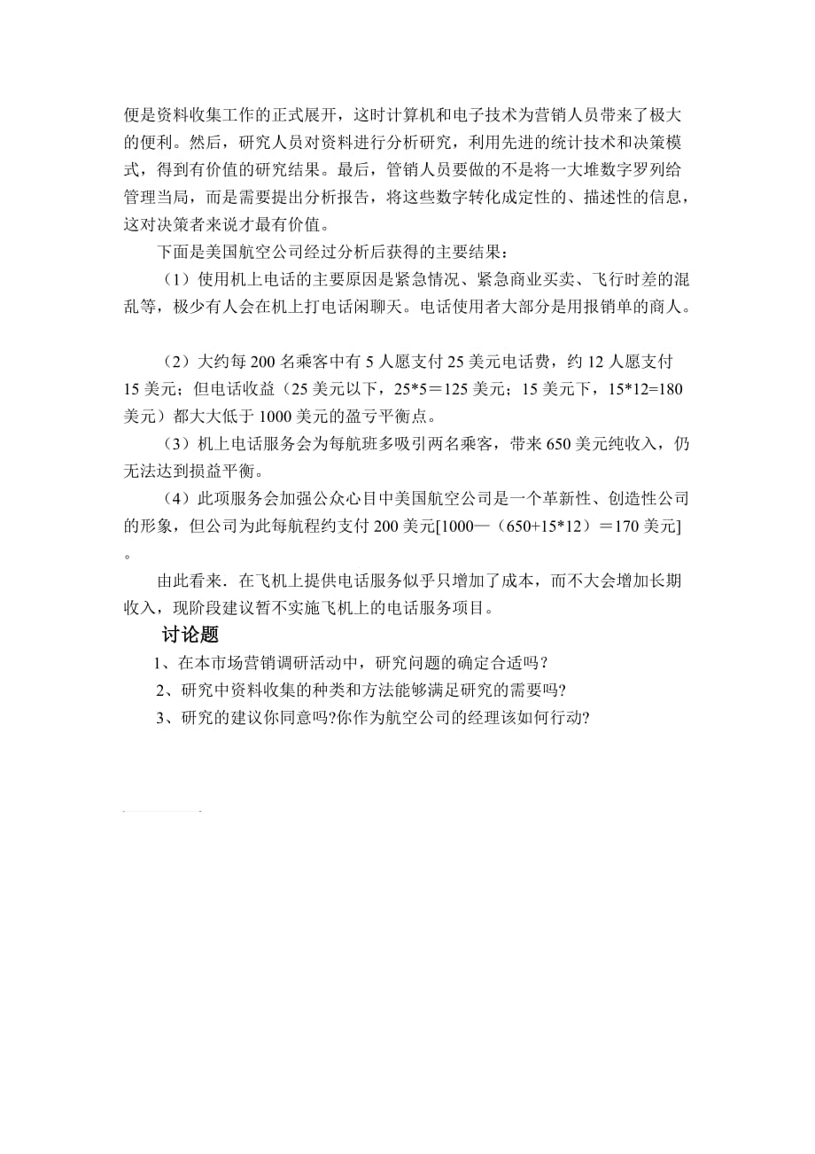 美国航空公司关于在飞机上向乘客提供电话服务的市场调研活动_第2页