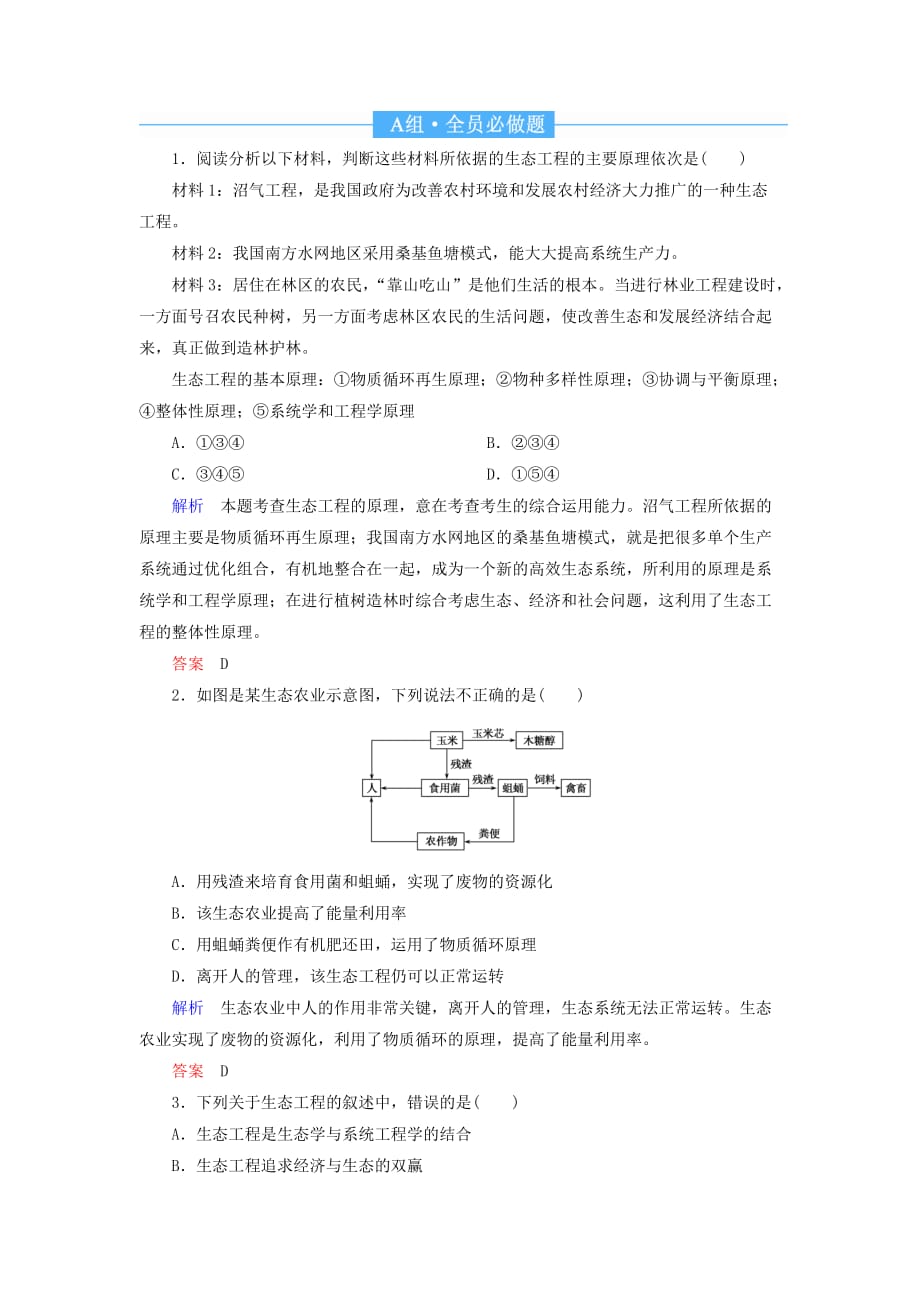 高考生物一轮复习配餐作业43生态工程（含解析）_第1页