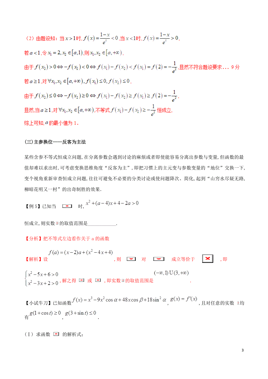 高三数学备考冲刺140分问题24含参数的不等式的恒成立恰成立能成立问题含解析_第3页