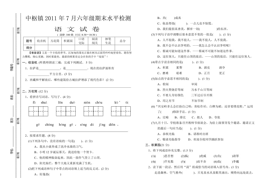 六年级语文下册毕业期末水平检测卷.doc_第1页